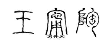 陳聲遠王寧陶篆書個性簽名怎么寫