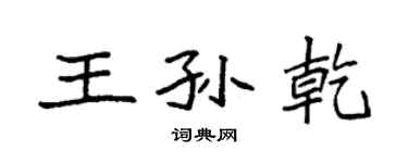 袁強王孫乾楷書個性簽名怎么寫