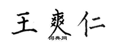 何伯昌王爽仁楷書個性簽名怎么寫