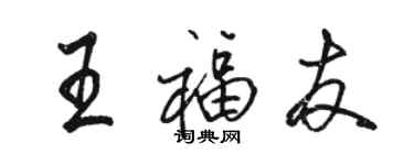 駱恆光王福友行書個性簽名怎么寫