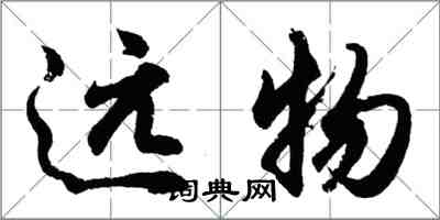 胡問遂遠物行書怎么寫