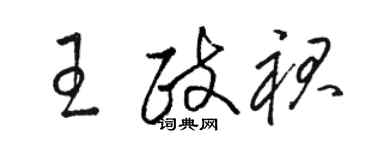 駱恆光王政裙草書個性簽名怎么寫