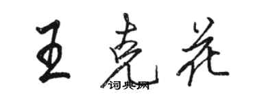 駱恆光王克花行書個性簽名怎么寫