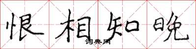侯登峰恨相知晚楷書怎么寫
