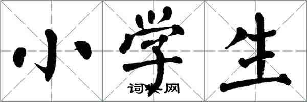 翁闓運小學生楷書怎么寫