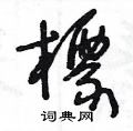 王冬齡寫的硬筆草書標