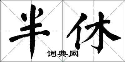 翁闓運半休楷書怎么寫