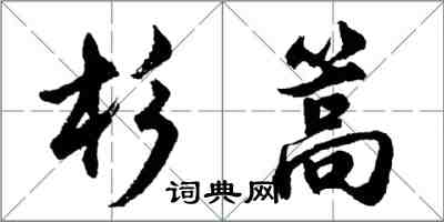 胡問遂杉篙行書怎么寫