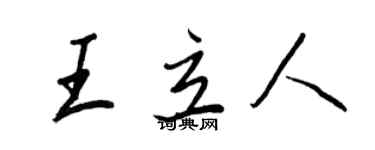 王正良王立人行書個性簽名怎么寫