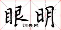周炳元眼明楷書怎么寫