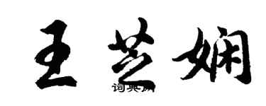 胡問遂王芝嫻行書個性簽名怎么寫