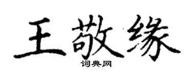丁謙王敬緣楷書個性簽名怎么寫