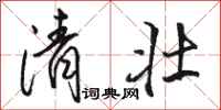 駱恆光清壯行書怎么寫
