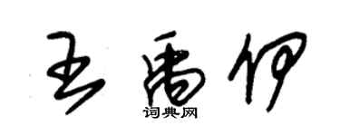 朱錫榮王禹伊草書個性簽名怎么寫