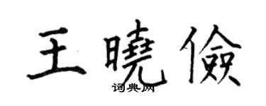 何伯昌王曉儉楷書個性簽名怎么寫