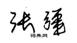 朱錫榮張疆草書個性簽名怎么寫