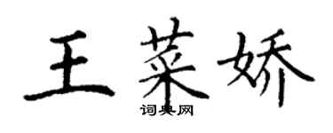 丁謙王菜嬌楷書個性簽名怎么寫