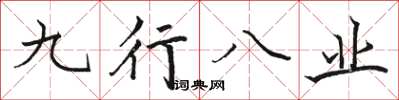 駱恆光九行八業楷書怎么寫