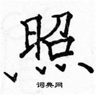 駱恆光寫的硬筆楷書照