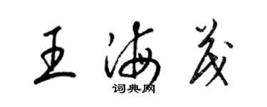 梁錦英王海茂草書個性簽名怎么寫