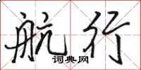 駱恆光航行行書怎么寫