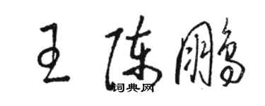 駱恆光王陳鵬草書個性簽名怎么寫