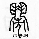 余巨力寫的硬筆篆書鬧