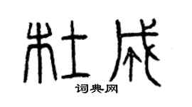 曾慶福杜成篆書個性簽名怎么寫