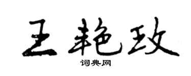 曾慶福王艷玫行書個性簽名怎么寫