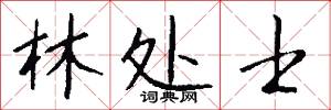 齎遣的意思_齎遣的解釋_國語詞典