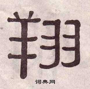 黃葆戉千字文中翔的寫法