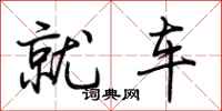 荊霄鵬就車行書怎么寫