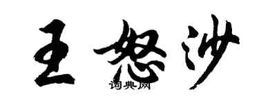 胡問遂王怒沙行書個性簽名怎么寫