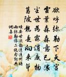 雄思湛深空自好,郊鳴寒苦幾時和 詩詞名句