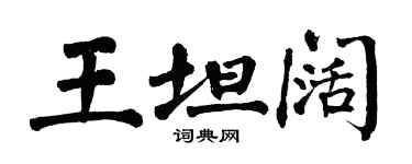 翁闓運王坦闊楷書個性簽名怎么寫