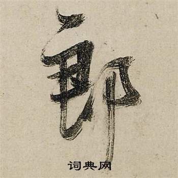 前赤壁賦中張瑞圖的寫法