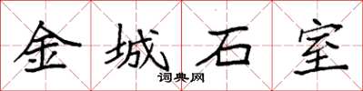 袁強金城石室楷書怎么寫