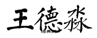翁闓運王德淼楷書個性簽名怎么寫