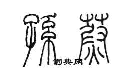 陳墨孫蔚篆書個性簽名怎么寫