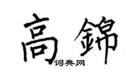 何伯昌高錦楷書個性簽名怎么寫