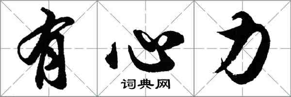 胡問遂有心力行書怎么寫