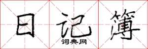 袁強日記簿楷書怎么寫