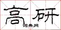 柯春海高研隸書怎么寫