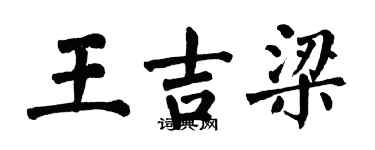 翁闓運王吉梁楷書個性簽名怎么寫