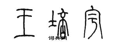 陳墨王培宇篆書個性簽名怎么寫