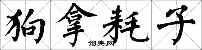 翁闓運狗拿耗子楷書怎么寫
