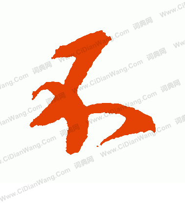 光明皇后寫的不