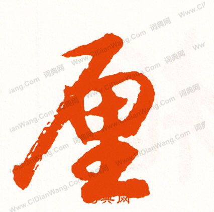 王覿草書書法作品欣賞_王覿草書字帖_書法字典