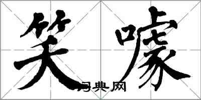 翁闓運笑噱楷書怎么寫