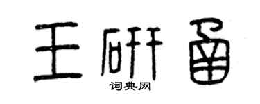 曾慶福王研函篆書個性簽名怎么寫